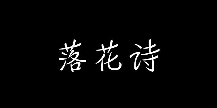 山海落花诗 45W-图片